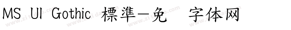 MS UI Gothic 標準字体转换